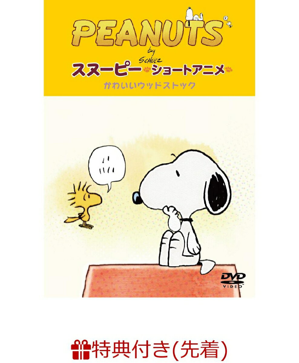 【先着特典】PEANUTS スヌーピー ショートアニメ かわいいウッドストック(Woodstock)(アートカード3枚組セット付き)