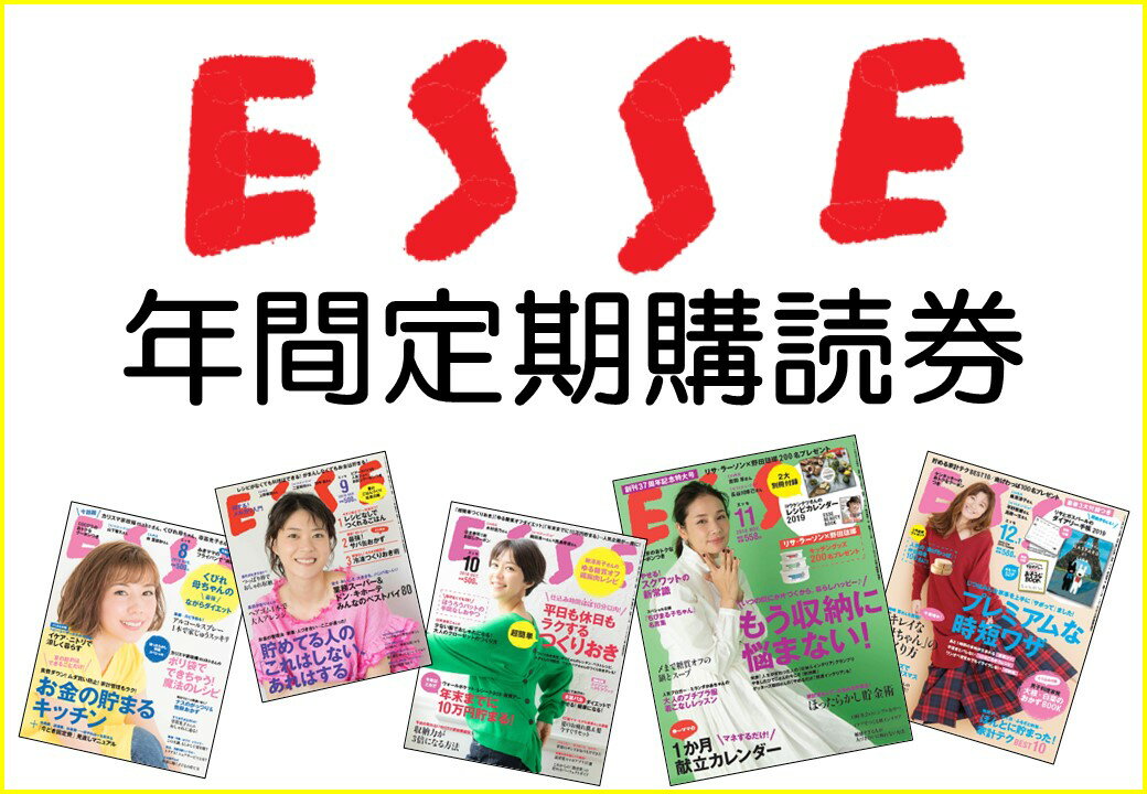 ESSE年間定期購読券