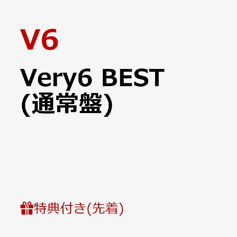 【先着特典】Very6 BEST (通常盤)(V62021（B5サイズ）) [ V6 ]