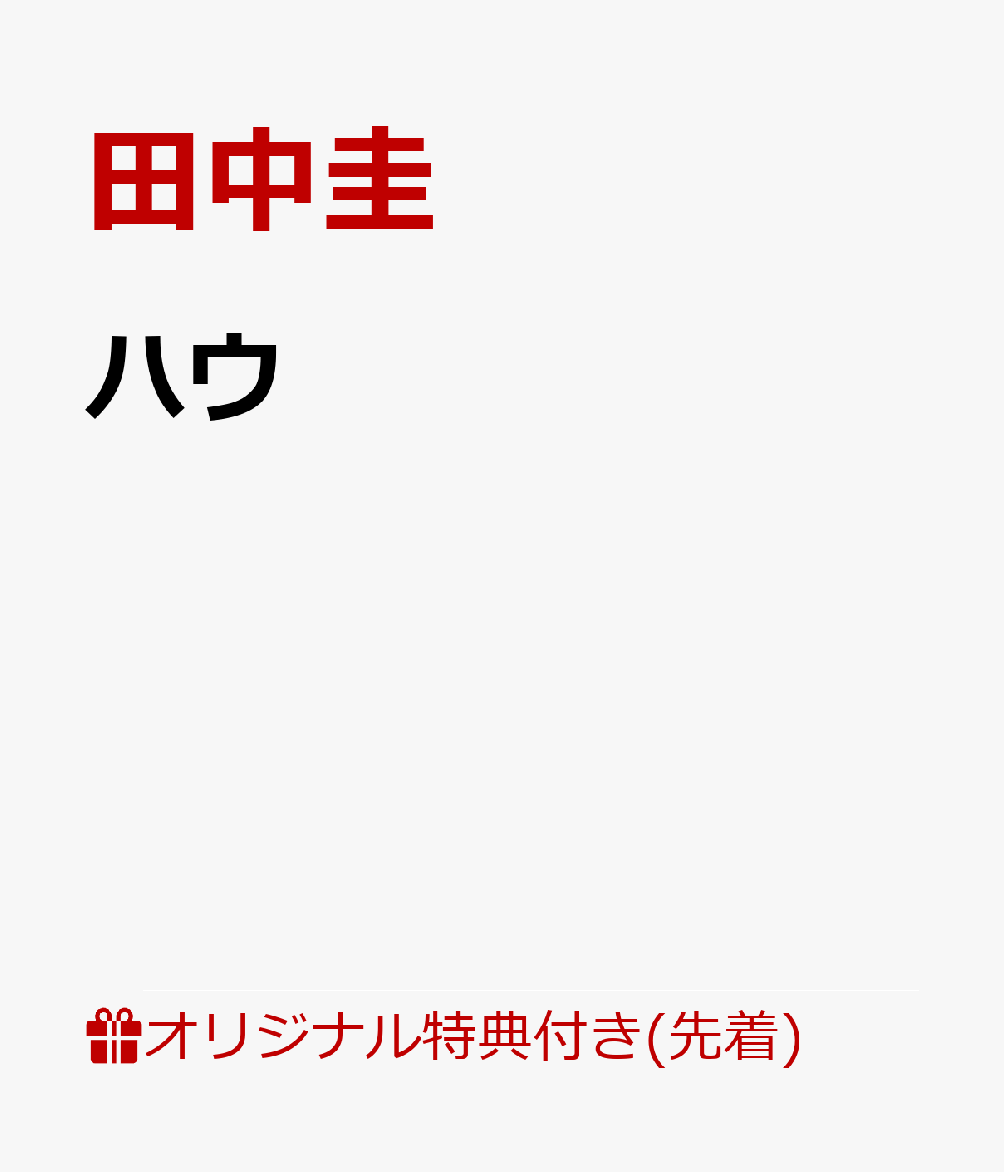 【楽天ブックス限定先着特典】ハウ(L判ブロマイド2枚セット)