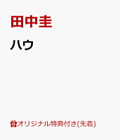 【楽天ブックス限定先着特典】ハウ(L判ブロマイド2枚セット)