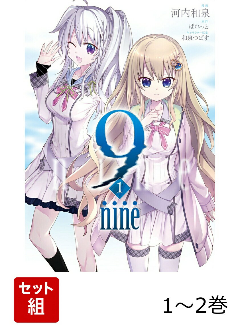 9 nine 1〜2巻セット
