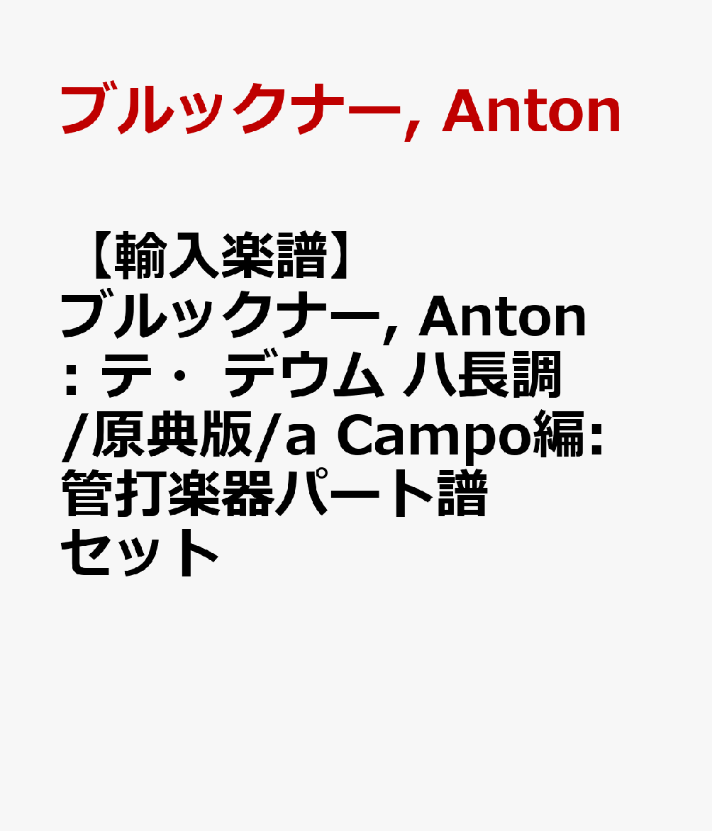 【輸入楽譜】ブルックナー, Anton: テ・デウム ハ長調/原典版/a Campo編: 管打楽器パート譜セット