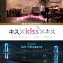 オリジナル・サウンドトラック キス×kiss×キス ～メルティングナイト～/～LOVE ii SHOWER～ BEST SELECTION [ 中川孝 ]