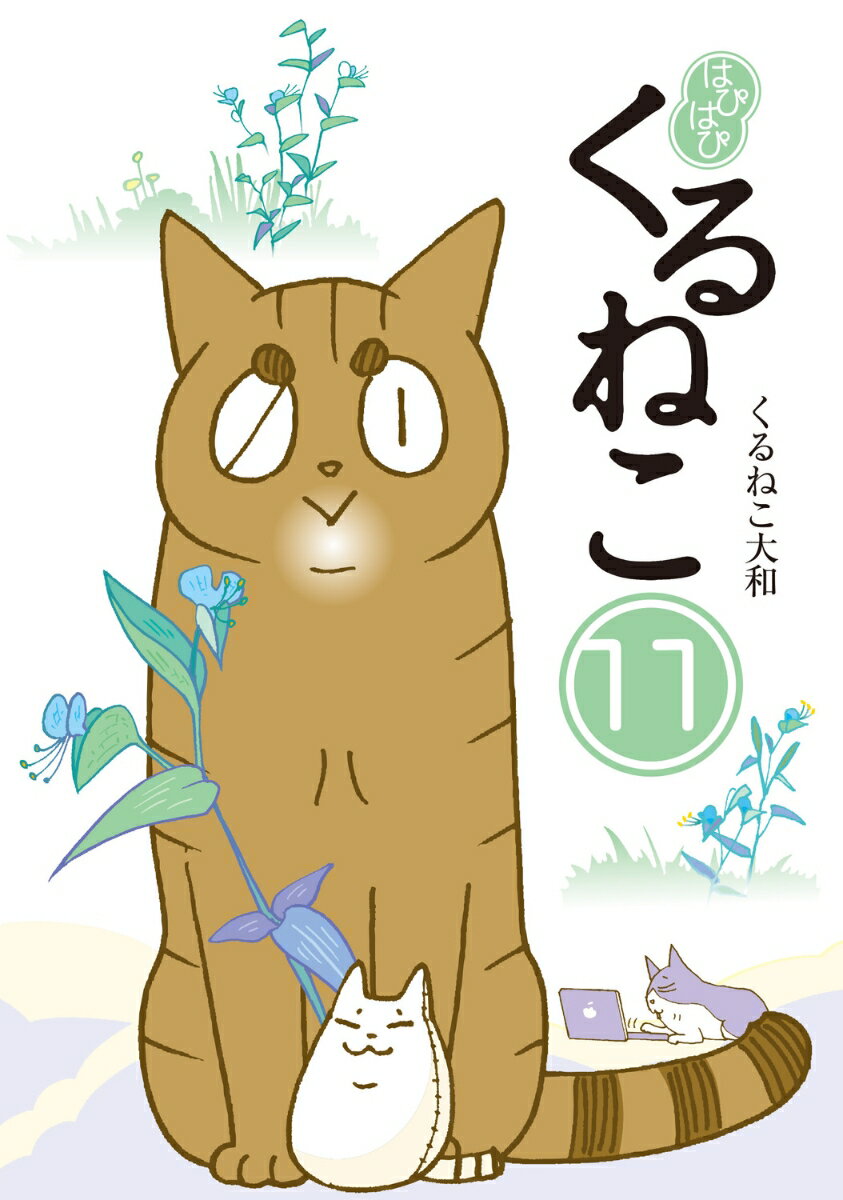 はぴはぴ　くるねこ　11 [ くるねこ　大和 ]