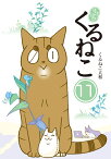 はぴはぴ　くるねこ　11 [ くるねこ　大和 ]