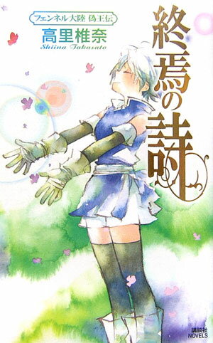 終焉の詩（うた）