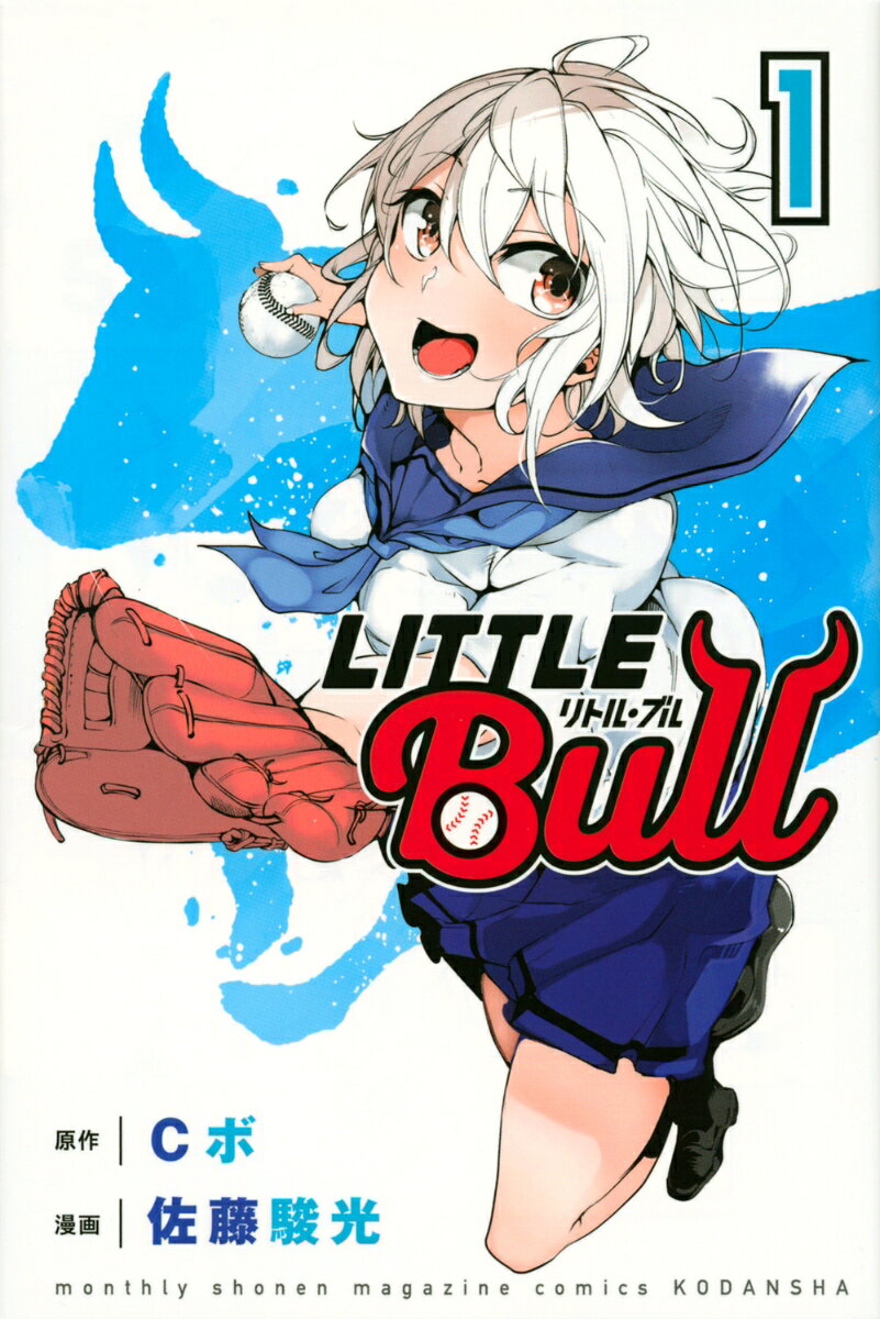 リトル・ブル 1巻
