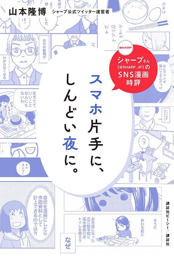 シャープさんのSNS漫画時評 スマホ片手に、しんどい夜に。