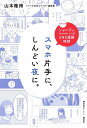 シャープさんのSNS漫画時評 スマホ片手に、しんどい夜に。 [ 山本 隆博 ]