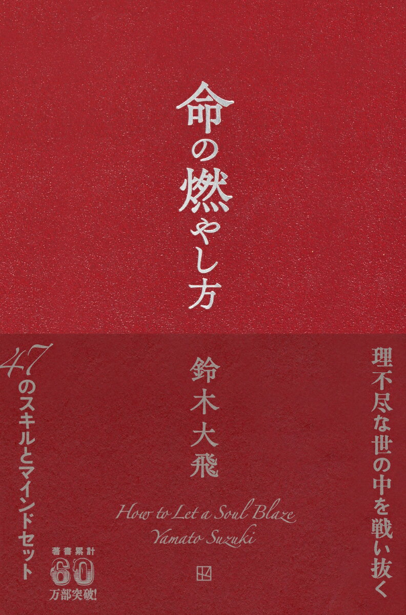 命の燃やし方 [ 鈴木 大飛 ] 2