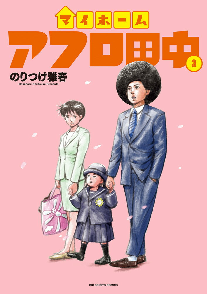 マイホームアフロ田中（3） の表紙