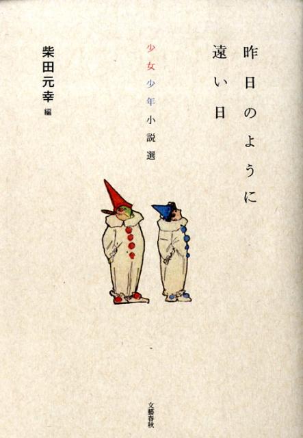 少女少年小説選 昨日のように遠い日