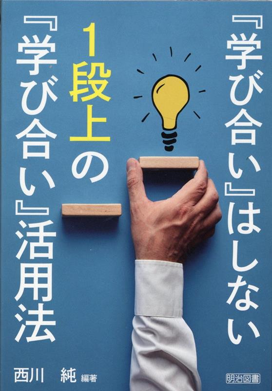 『学び合い』はしない 1段上の『学び合い』活用法