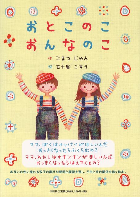 おとこのこおんなのこ