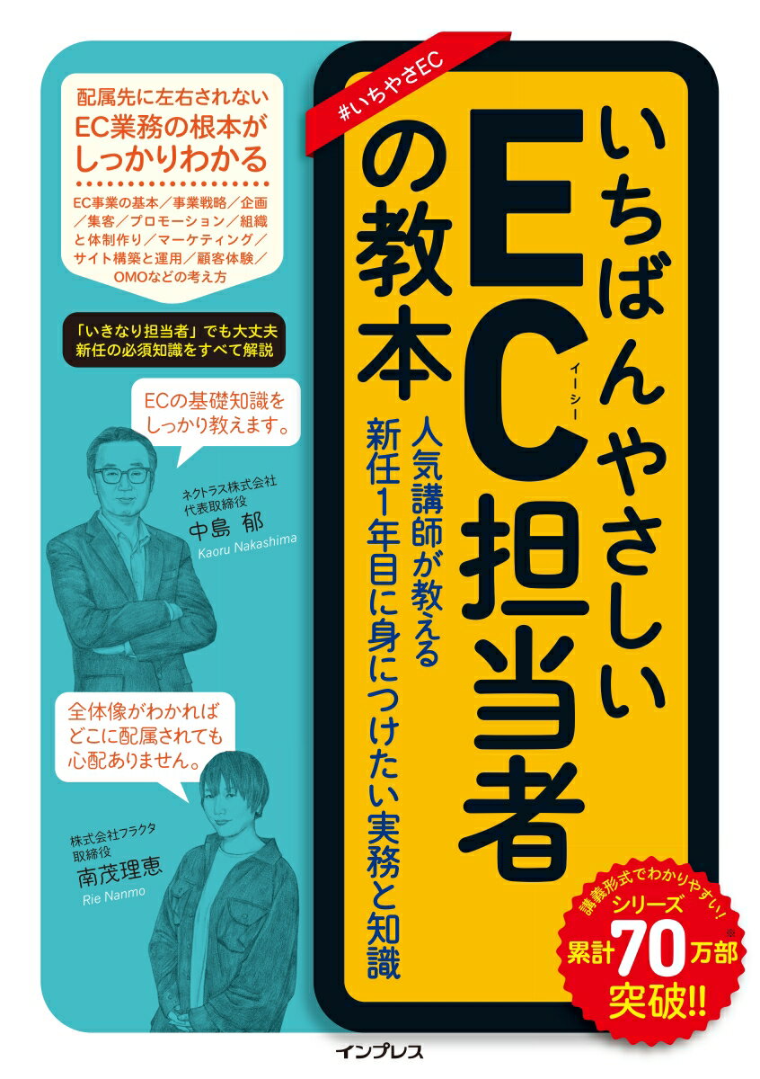 いちばんやさしいEC担当者の教本 人気講師が教える新任1年目に身につけたい実務と知識 （いちばんやさしい教本） [ 中島 郁 ]