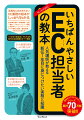 ＥＣ業務の全体・流れを把握して何を学び、何をすべきかがわかる。新任１年目が知っておきたい基礎知識を豊富な図解とイラストでやさしく解説。リアル店舗や接客、運用の観点からもＥＣビジネスの要点をつかみやすい。