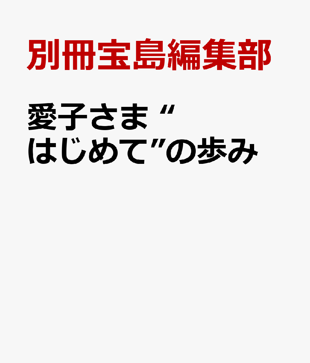 愛子さま “はじめて”の歩み