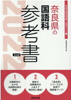 奈良県の国語科参考書（2022年度版）