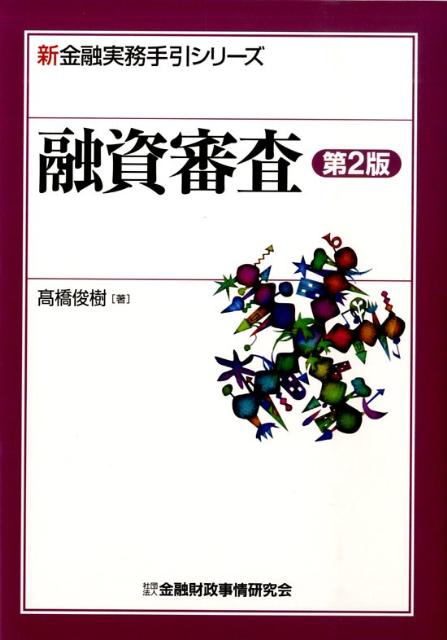 融資審査第2版