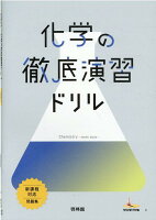 化学の徹底演習ドリル