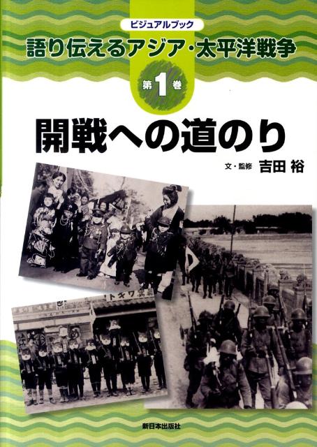 語り伝えるアジア・太平洋戦争（第1巻）