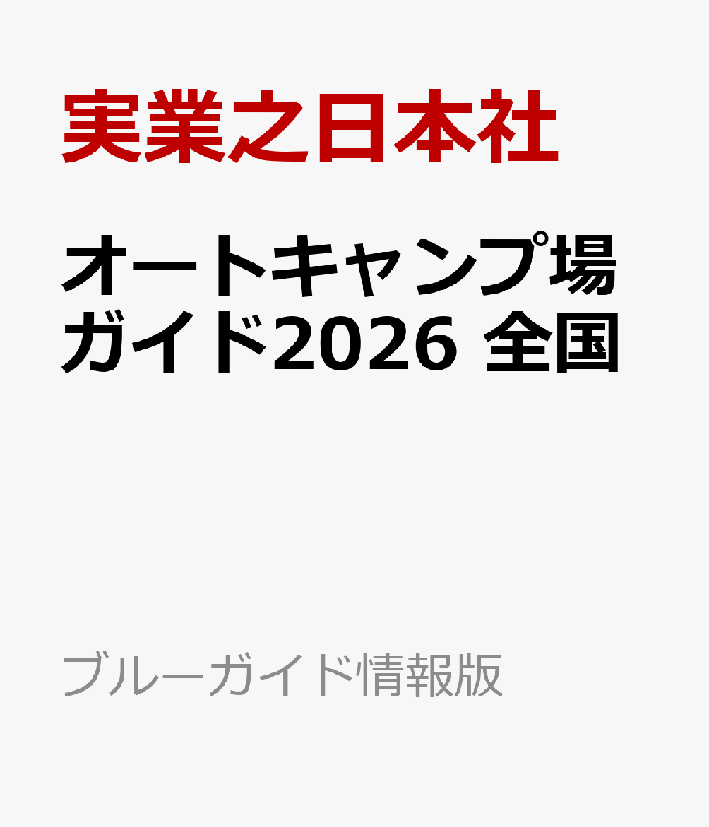 オートキャンプ場ガイド2026 全国