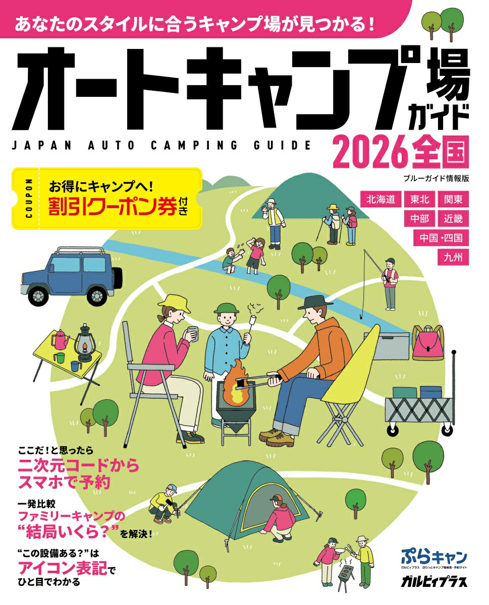 オートキャンプ場ガイド2026　全国 （ブルーガイド情報版） [ 実業之日本社 ]...