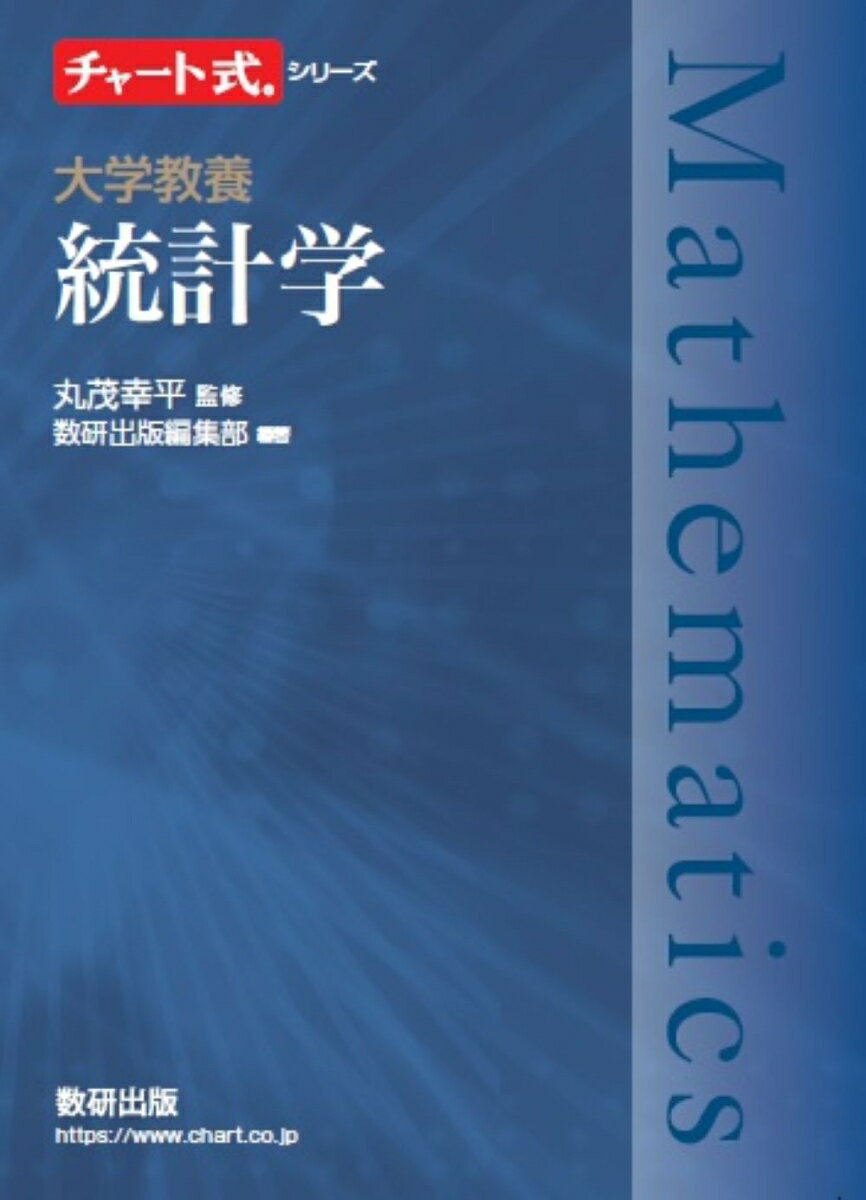 チャート式シリーズ 大学教養 統計学