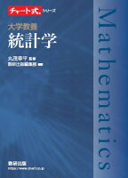 チャート式シリーズ 大学教養 統計学