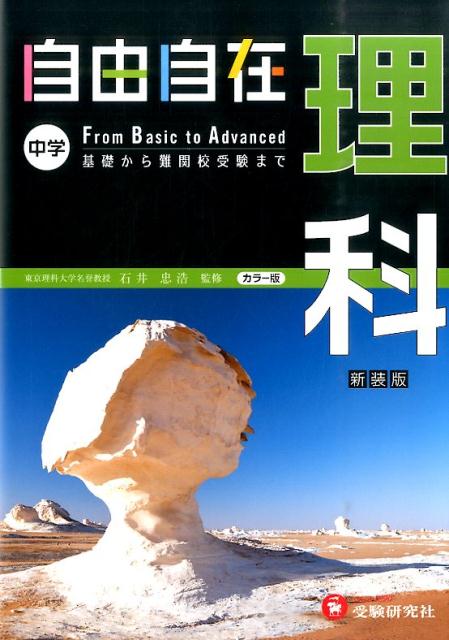 自由自在中学理科〔平成28年新装