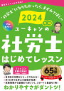 2024年版 ユーキャンの社労士 はじめてレッスン （ユーキャンの資格試験シリーズ） [ ユーキャン社労士試験研究会 ]