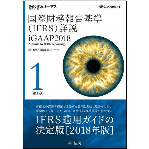 国際財務報告基準（IFRS）詳説 iGAAP2018 第1巻