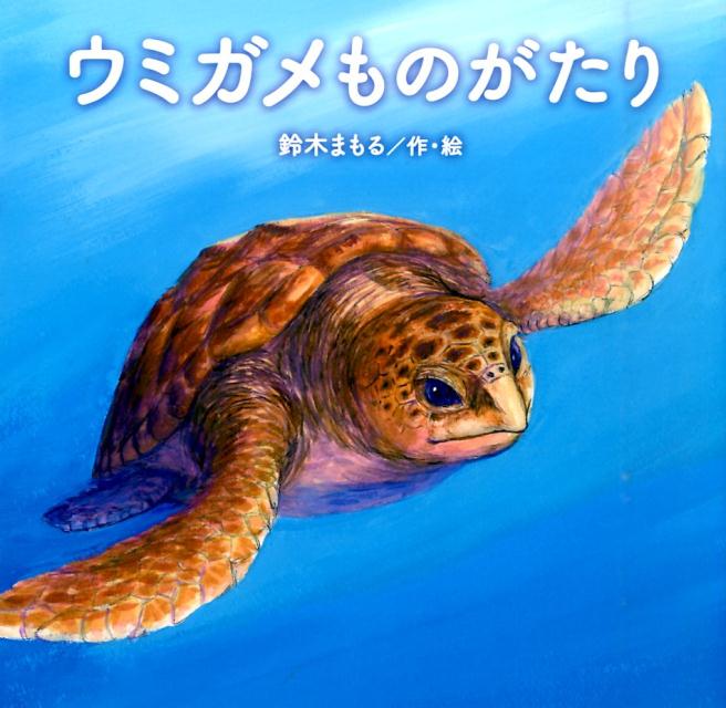 ウミガメものがたり [ 鈴木　まもる ]のサムネイル