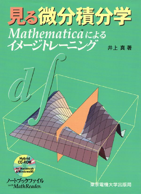 見る微分積分学