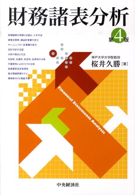 財務諸表分析第4版