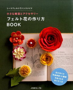 フェルト花の作り方BOOK