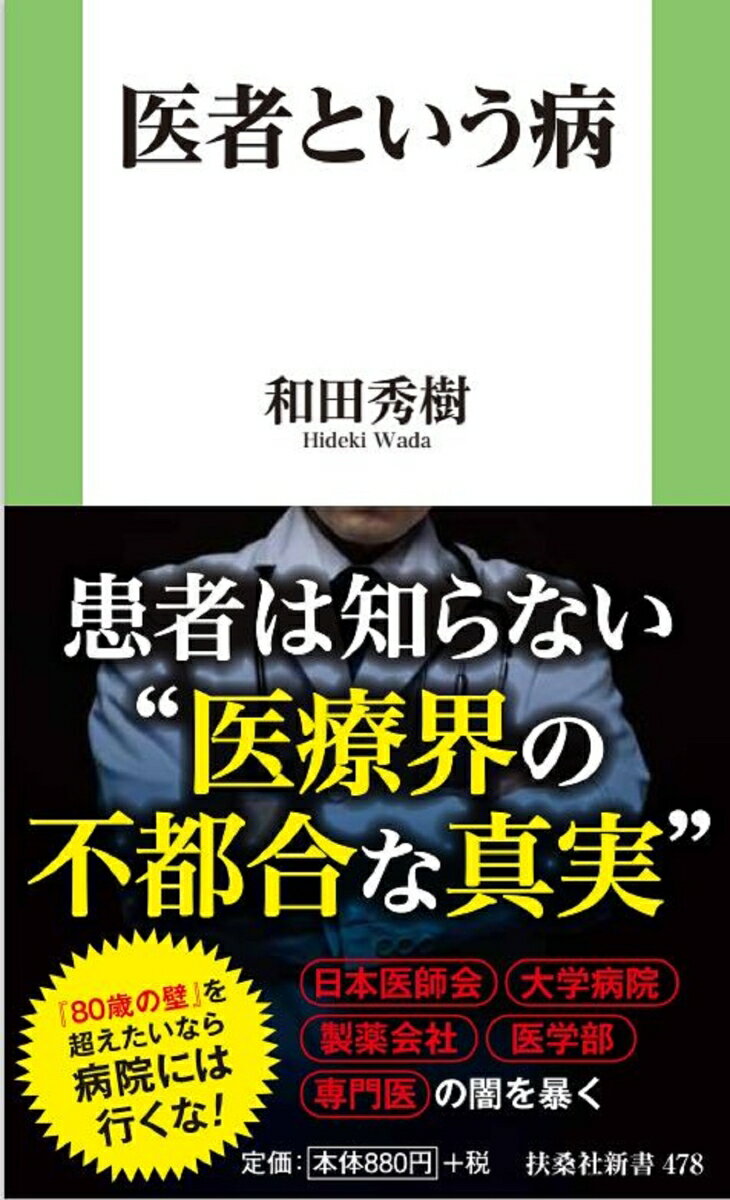 患者は知らない“医療界の不都合な真実”。『８０歳の壁』を超えたいなら病院には行くな！日本医師会、大学病院、製薬会社、医学部、専門医の闇を暴く。