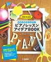 現場の先生直伝 生徒が夢中になる！ ピアノレッスン アイデアBOOK [ 藤 拓弘 ]