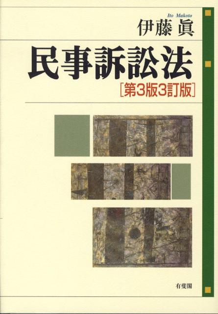 民事訴訟法第3版3訂版
