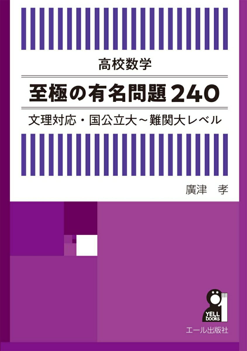 高校数学至極の有名問題240　文理対応・国公立大～難関大レベル [ 廣津　孝 ]