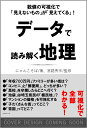 データで読み解く地理 数値の可視化で「見えない」ものが「見えて」くる！ [ にゃんこそば ]