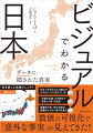 この本では「日常生活」や「食文化」などの身近な話題から、「少子高齢化」や「気候変動」、「感染症による行動変容」といった社会問題に至るまで、４５のテーマで日本のデータを可視化。一目でわかるビジュアルと解説文で、いろいろな角度から「日本」を読み解いていきます！