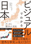 ビジュアルでわかる日本 データに隠された真実 [ にゃんこそば ]