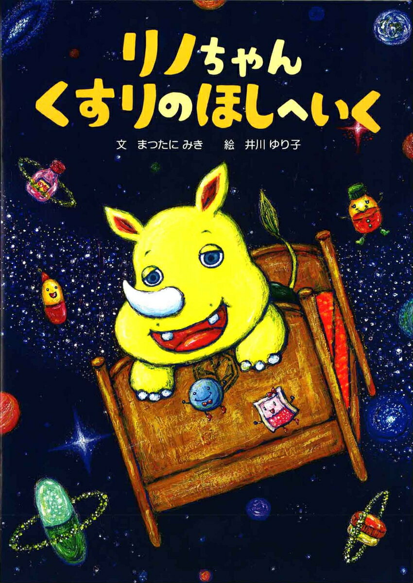 リノちゃんくすりのほしへいく [ まつたに みき ](3)