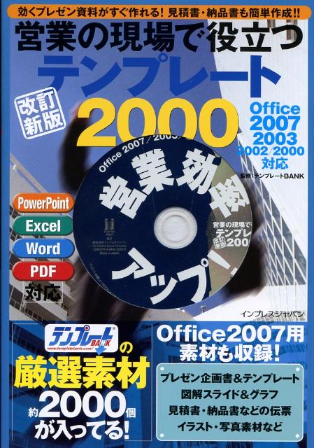 営業の現場で役立つテンプレート2000改訂新版