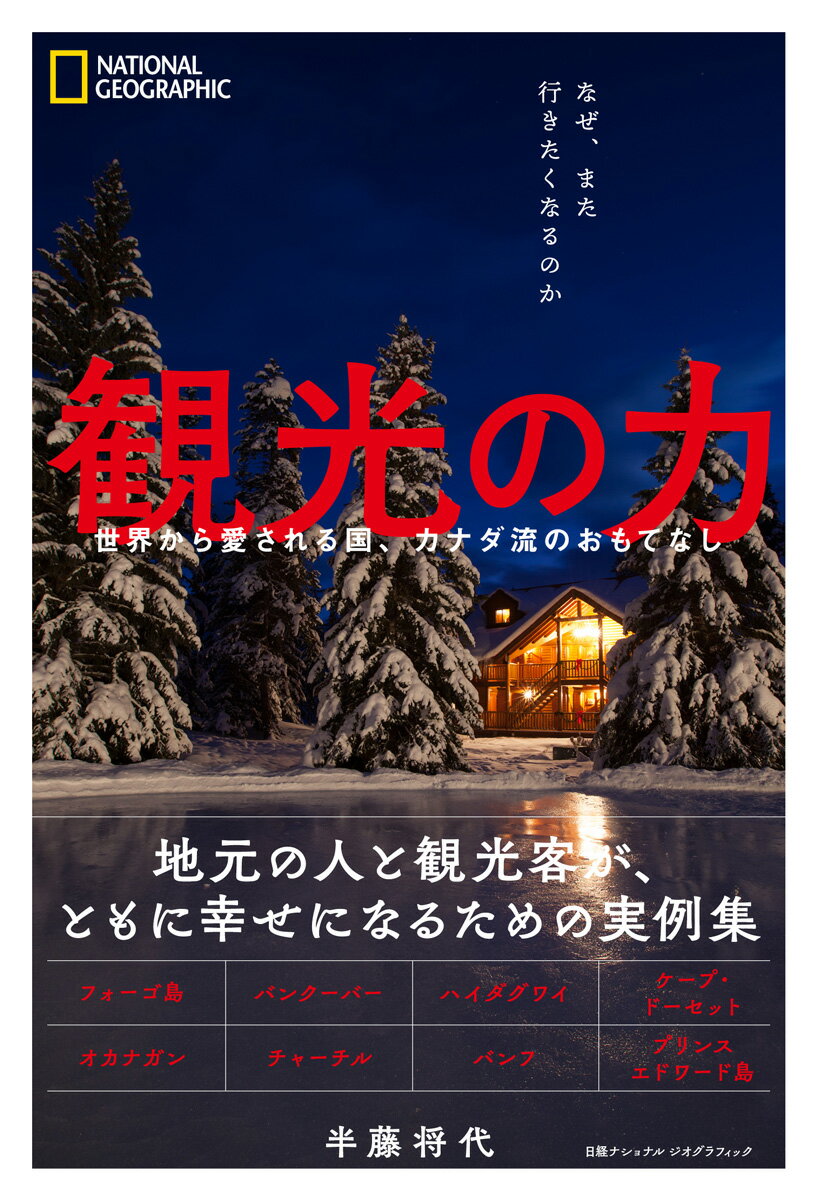 半藤 将代 ナショナル ジオグラフィック 日経ナショナルジオグラフィック社カンコウノチカラセカイカラアイサレルクニカナダリュウノオモテナシ ハンドウ マサヨ ナショナル ジオグラフィック 発行年月：2021年11月04日 予約締切日：2021年10月29日 ページ数：224p サイズ：単行本 ISBN：9784863135208 本 ビジネス・経済・就職 産業 その他 旅行・留学・アウトドア 旅行 旅行・留学・アウトドア テーマパーク 人文・思想・社会 ノンフィクション ノンフィクション(外国）