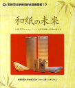 伝統工芸をステージとする産学協働の実践的教育3 若狭湾沿岸地域総合講座叢書 敦賀短期大学地域交流センター 同成社 同成社ワシ ノ ミライ ツルガ タンキ ダイガク チイキ コウリュウ センター 発行年月：2010年03月 ページ数：39p サイズ：全集・双書 ISBN：9784886215208 基調講演「和紙の未来」／パネルディスカッション 本 科学・技術 工学 その他