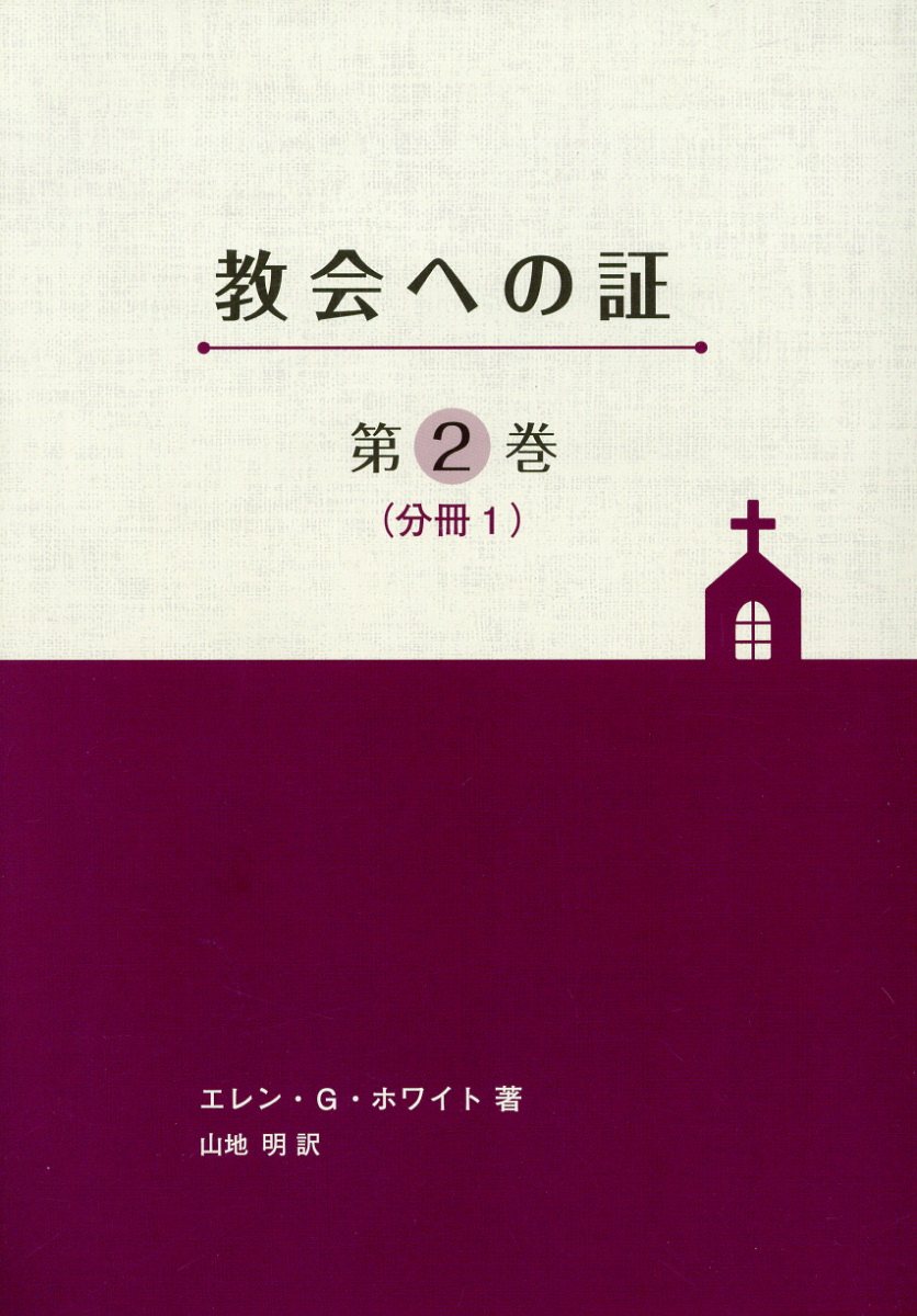 教会への証（第2巻分冊1）