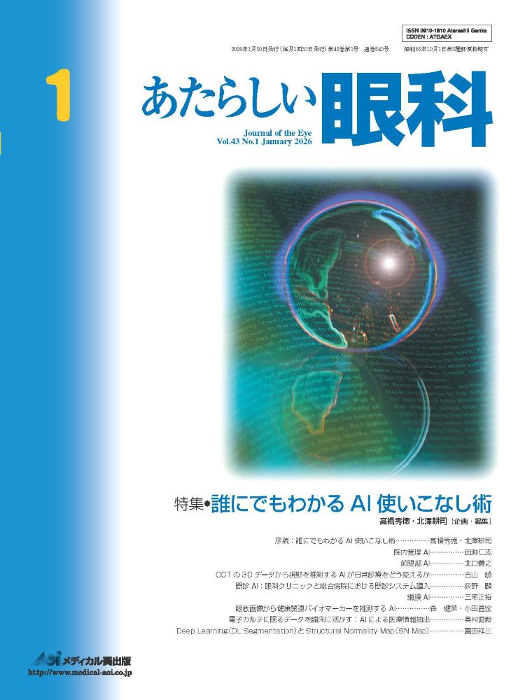 あたらしい眼科　Vol.43、 No.1、 2026